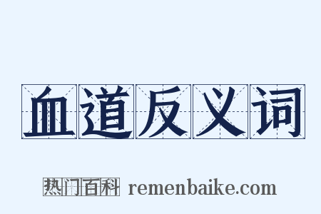 血道反义词是什么意思的图片
